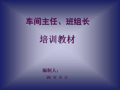 《20xx年工廠(chǎng)車(chē)間主任、班組長(zhǎng)經(jīng)典培訓(xùn)教材》(48頁(yè))-管理培訓(xùn)-文庫(kù)吧