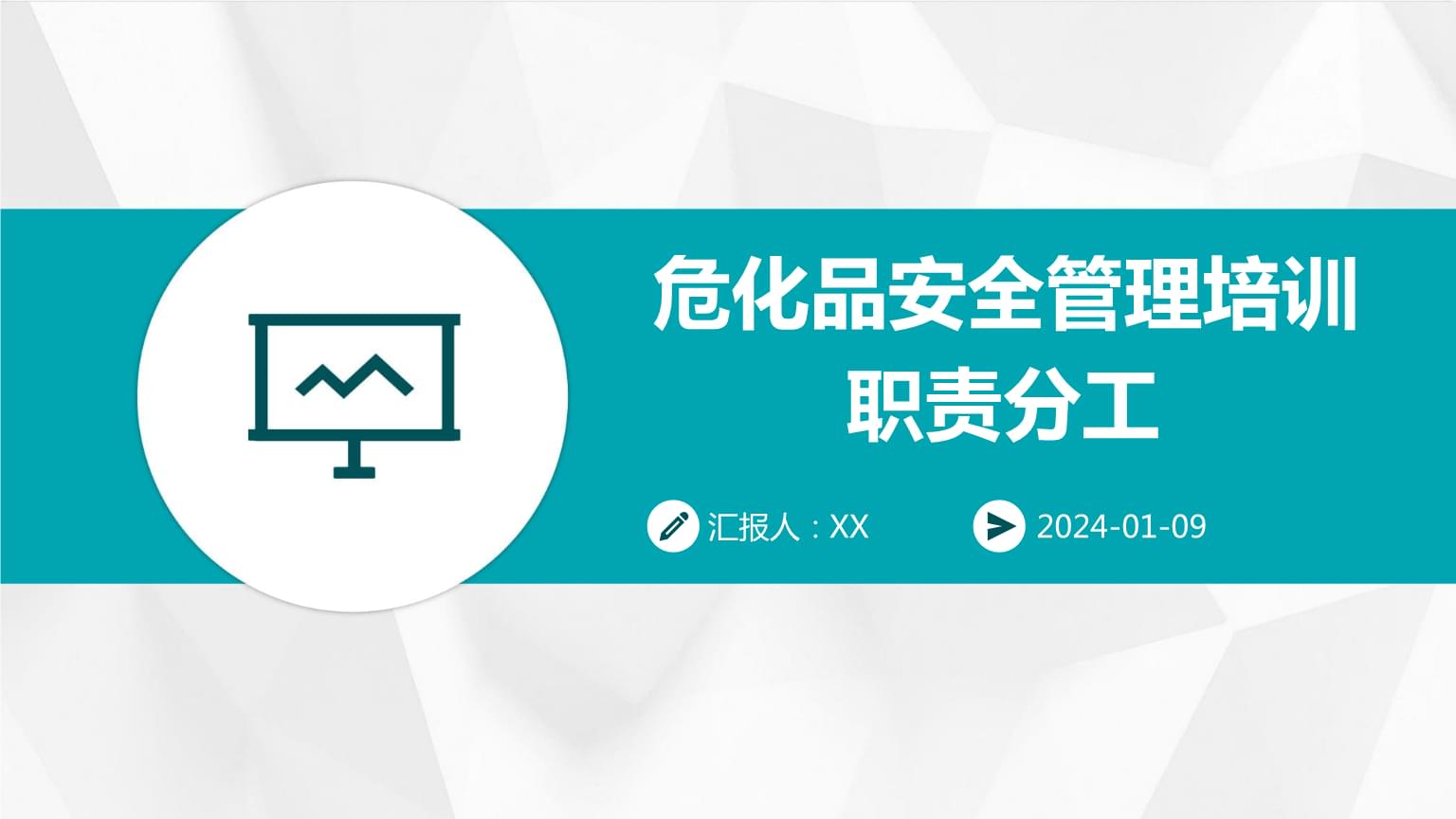 危化品安全管理培訓職責分工.pptx