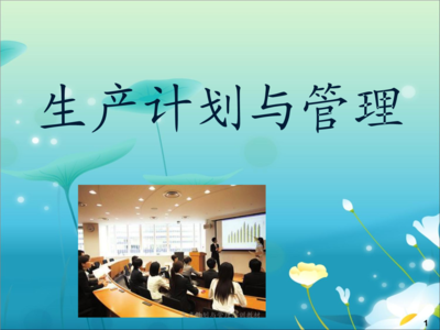 生產(chǎn)計(jì)劃與管理培訓(xùn)教材.ppt