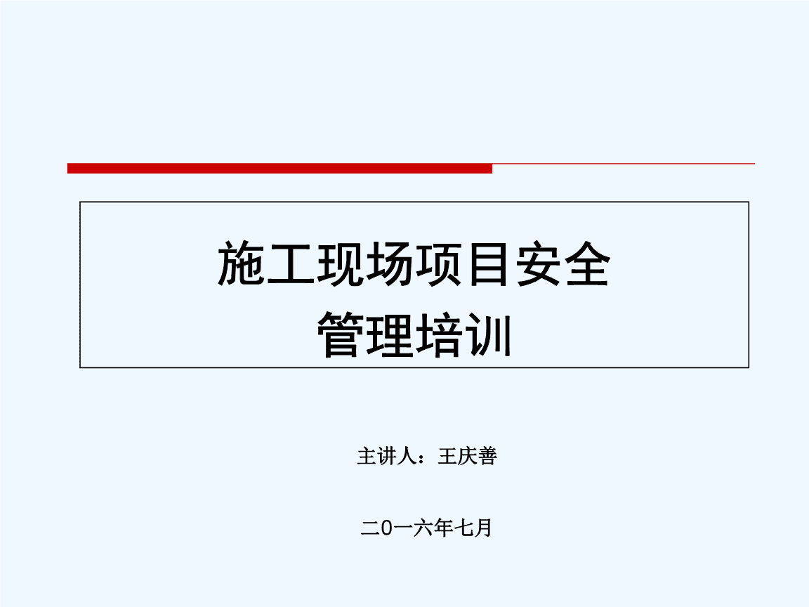 2019年施工現(xiàn)場項目安全管理培訓課件