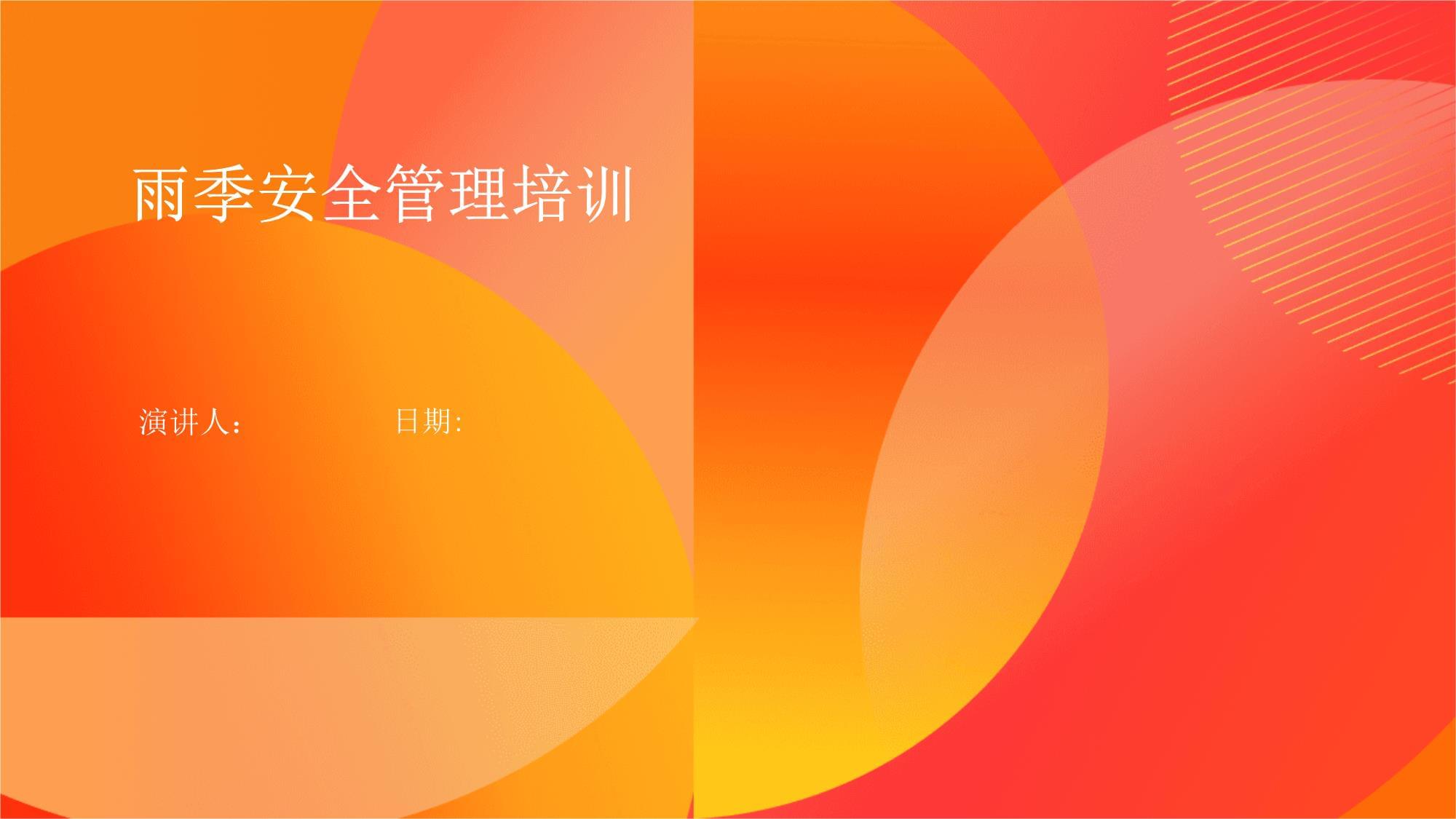 雨季安全管理培訓 構(gòu)建企業(yè)安全防線