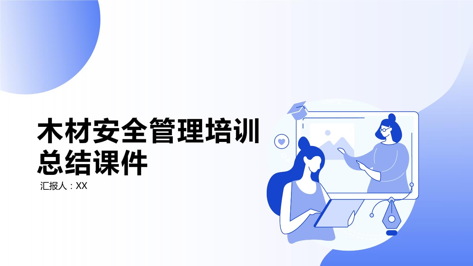 木材安全管理培訓(xùn)總結(jié)課件分享 從管理到預(yù)防的關(guān)鍵實(shí)踐