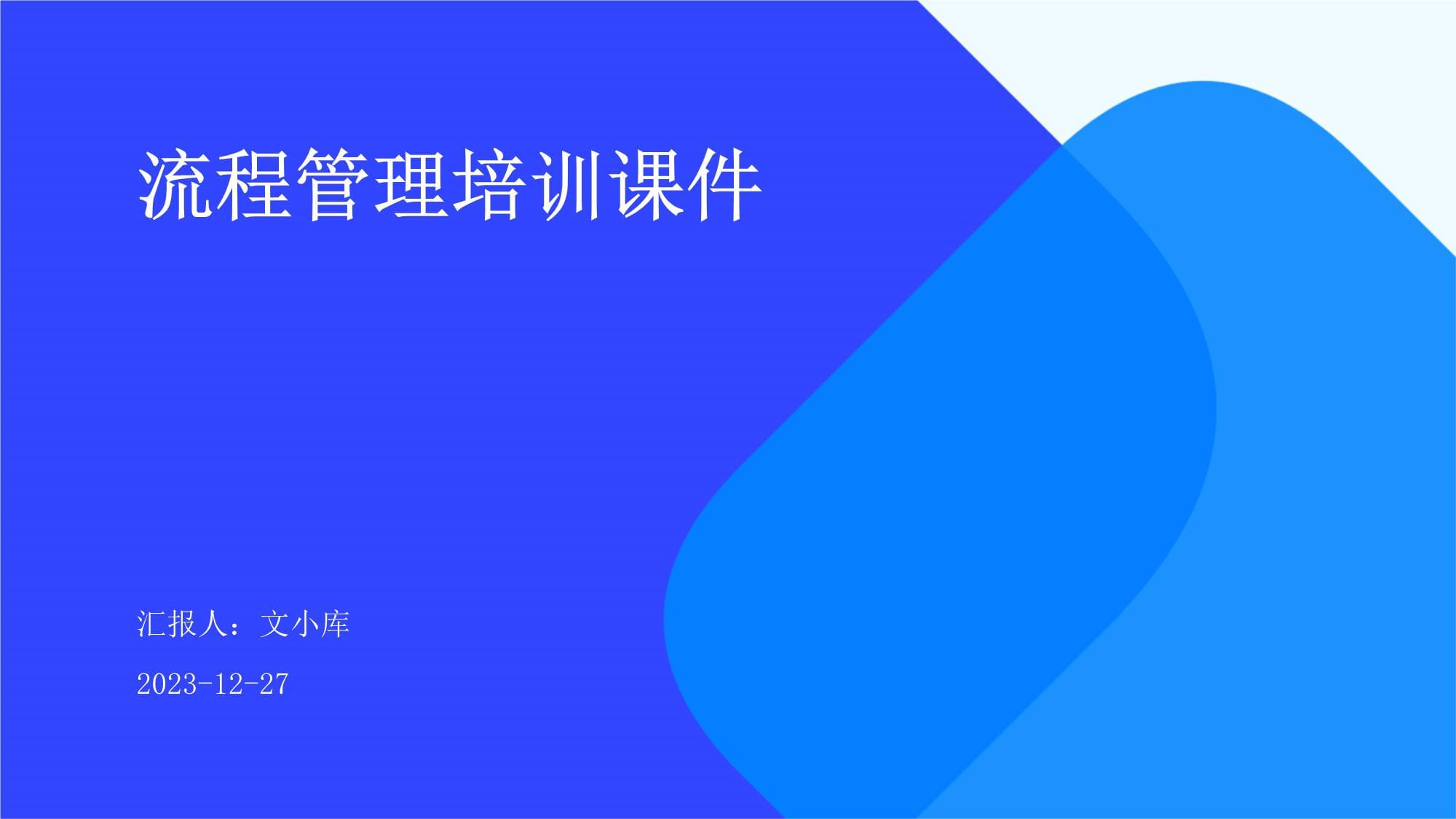 流程管理 從認(rèn)知到實(shí)踐的全面培訓(xùn)課件