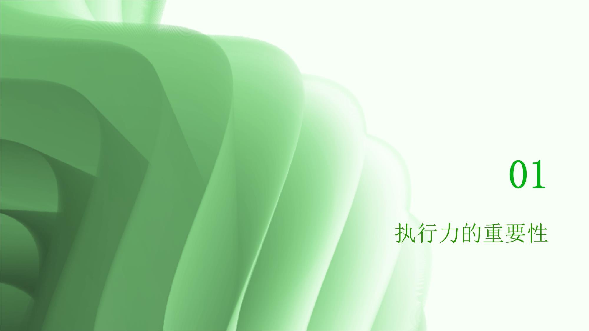 執(zhí)行力管理培訓(xùn)課件